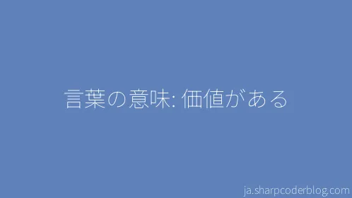 言葉の意味: 価値がある - Thumbnail