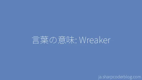 言葉の意味: Wreaker - Thumbnail