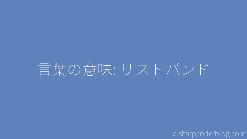 言葉の意味: リストバンド - Thumbnail