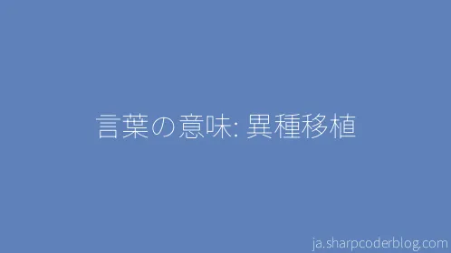 言葉の意味: 異種移植 - Thumbnail