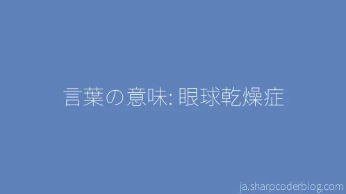 言葉の意味: 眼球乾燥症 - Thumbnail