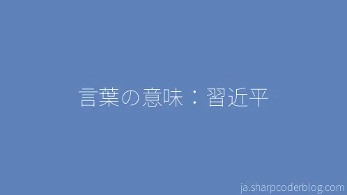 言葉の意味：習近平 - Thumbnail