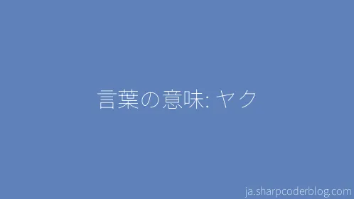 言葉の意味: ヤク - Thumbnail