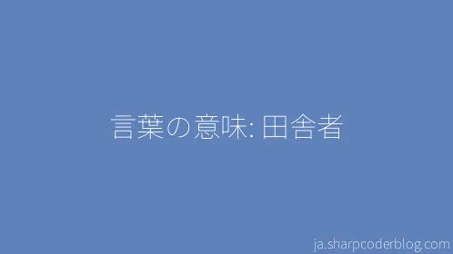 言葉の意味: 田舎者 - Thumbnail