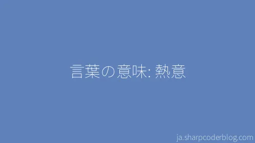 言葉の意味: 熱意 - Thumbnail