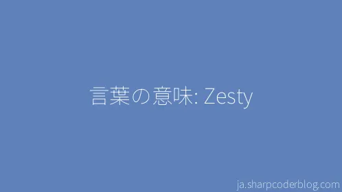 言葉の意味: Zesty - Thumbnail