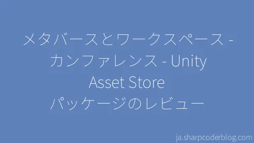 メタバースとワークスペース - カンファレンス - Unity Asset Store パッケージのレビュー - Thumbnail