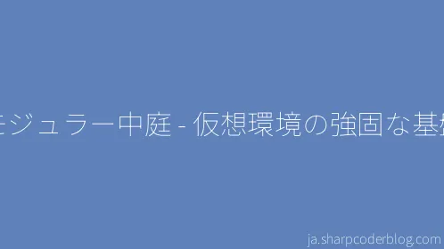 モジュラー中庭 - 仮想環境の強固な基盤 - Thumbnail