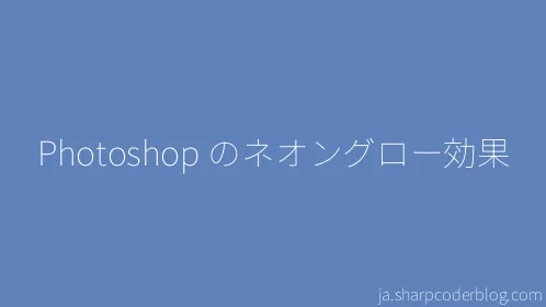 Photoshop のネオングロー効果 - Thumbnail