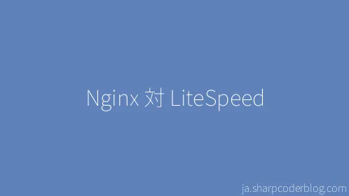 Nginx 対 LiteSpeed - Thumbnail