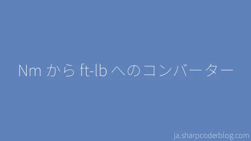 Nm から ft-lb へのコンバーター - Thumbnail