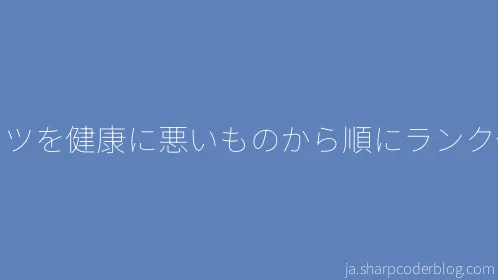 ナッツを健康に悪いものから順にランク付け - Thumbnail