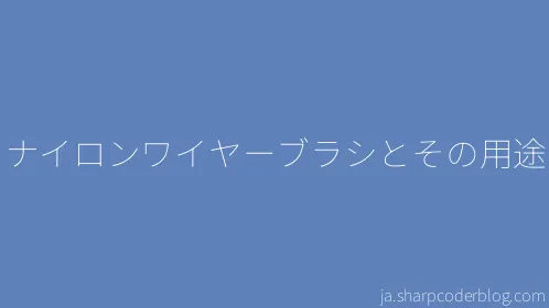 ナイロンワイヤーブラシとその用途 - Thumbnail