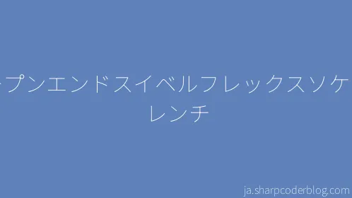 オープンエンドスイベルフレックスソケットレンチ - Thumbnail