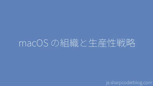 macOS の組織と生産性戦略 - Thumbnail