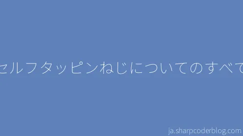 セルフタッピンねじについてのすべて - Thumbnail