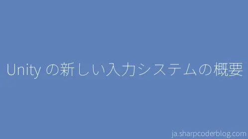 Unity の新しい入力システムの概要 - Thumbnail
