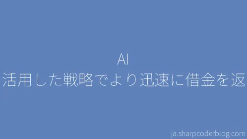 AI を活用した戦略でより迅速に借金を返済 - Thumbnail