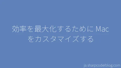 効率を最大化するために Mac をカスタマイズする - Thumbnail