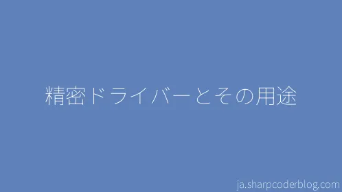 精密ドライバーとその用途 - Thumbnail