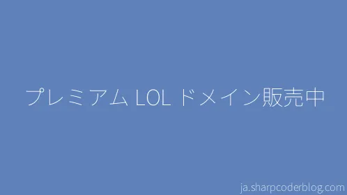 プレミアム LOL ドメイン販売中 - Thumbnail