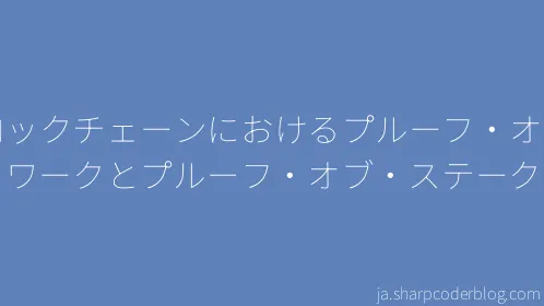 ブロックチェーンにおけるプルーフ・オブ・ワークとプルーフ・オブ・ステーク - Thumbnail