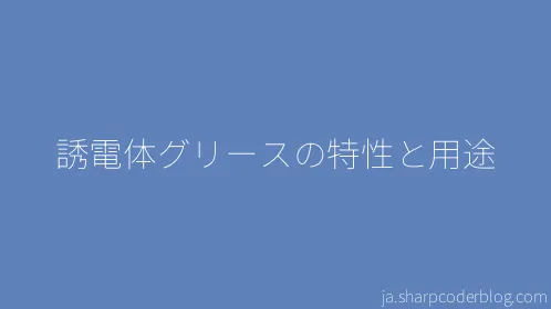 誘電体グリースの特性と用途 - Thumbnail