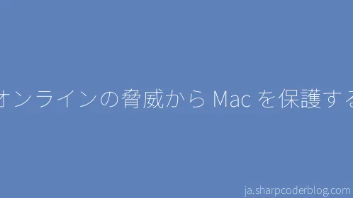 オンラインの脅威から Mac を保護する - Thumbnail