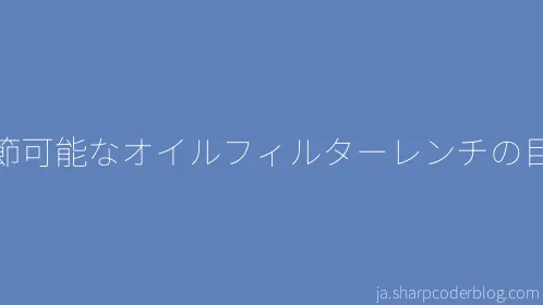 調節可能なオイルフィルターレンチの目的 - Thumbnail