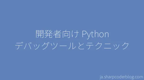 開発者向け Python デバッグツールとテクニック - Thumbnail