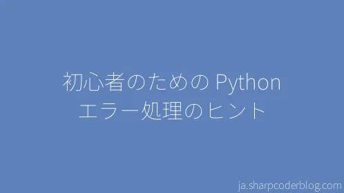 初心者のための Python エラー処理のヒント - Thumbnail