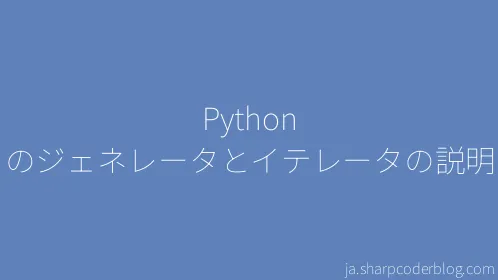 Python のジェネレータとイテレータの説明 - Thumbnail