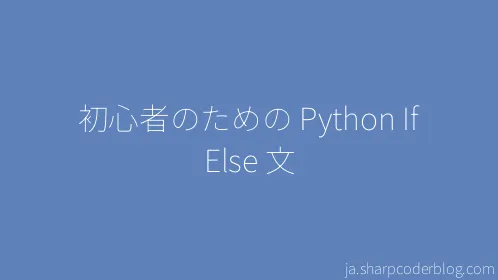 初心者のための Python If Else 文 - Thumbnail