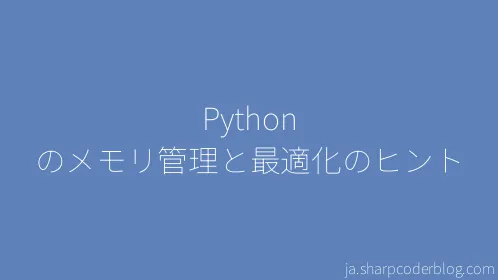 Python のメモリ管理と最適化のヒント - Thumbnail