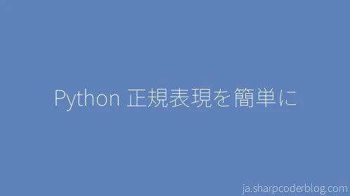 Python 正規表現を簡単に - Thumbnail