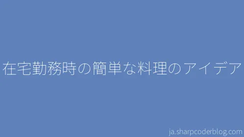 在宅勤務時の簡単な料理のアイデア - Thumbnail