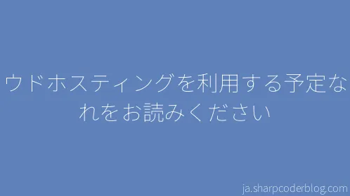 クラウドホスティングを利用する予定ならこれをお読みください - Thumbnail