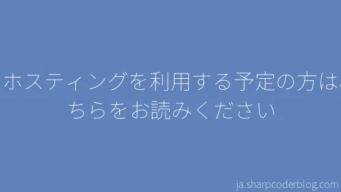 専用ホスティングを利用する予定の方は、こちらをお読みください - Thumbnail