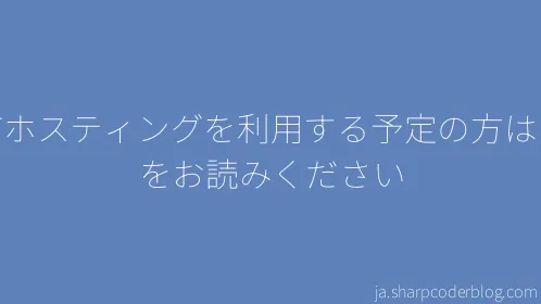 共有ホスティングを利用する予定の方はこれをお読みください - Thumbnail