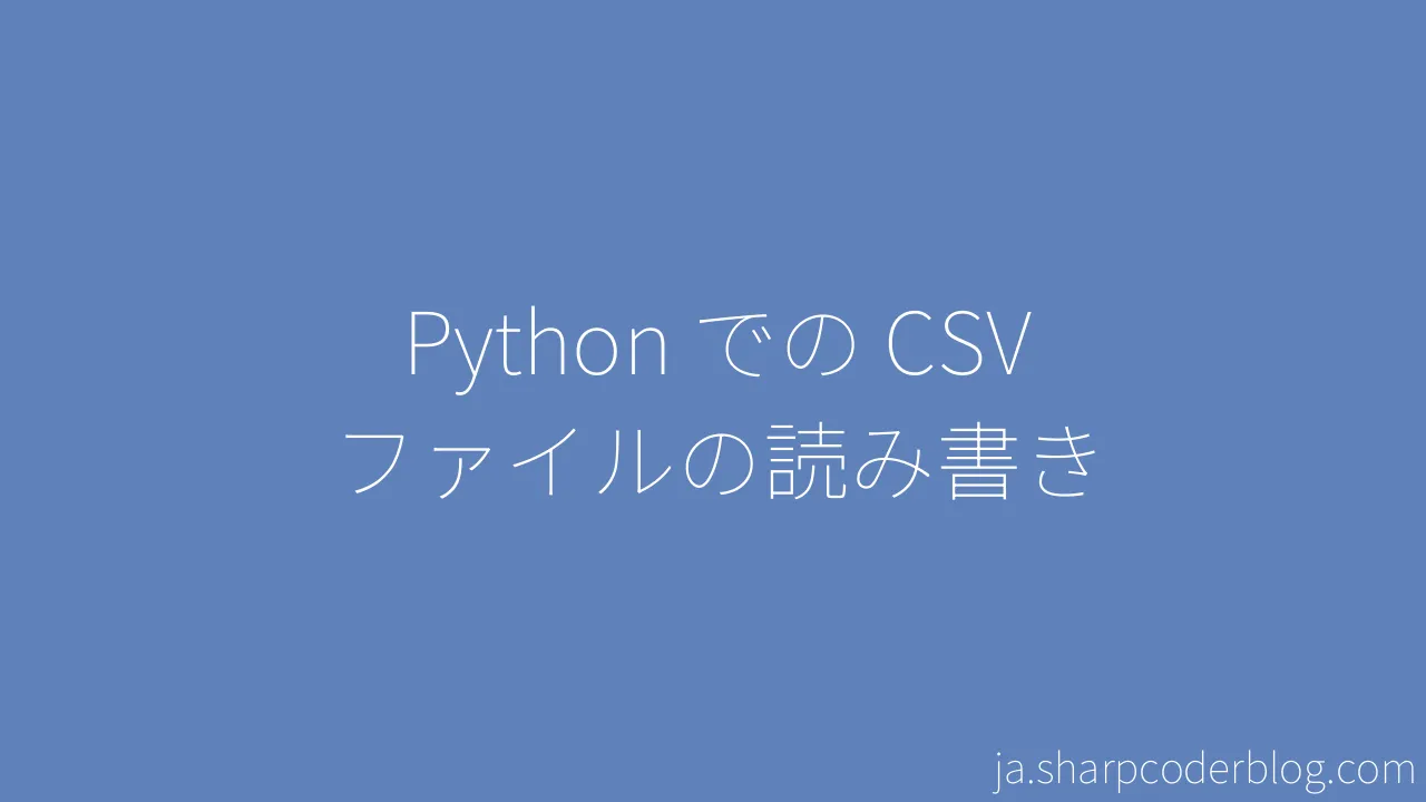 Python での CSV ファイルの読み書き | Sharp Coder Blog