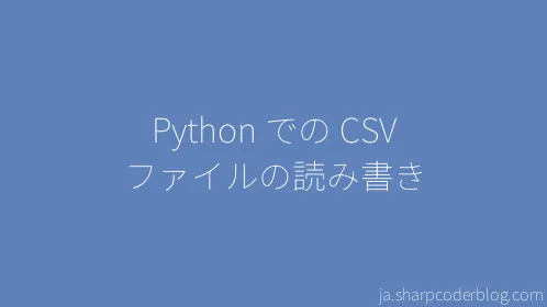 Python での CSV ファイルの読み書き - Thumbnail