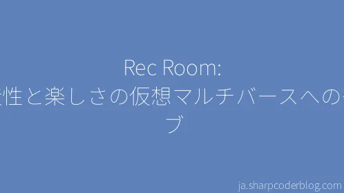 Rec Room: 創造性と楽しさの仮想マルチバースへのダイブ - Thumbnail
