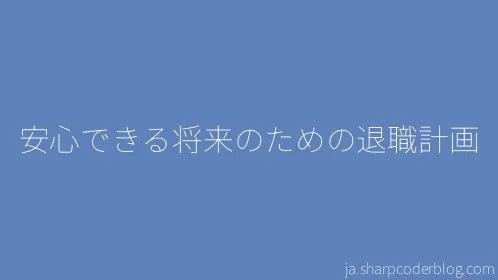 安心できる将来のための退職計画 - Thumbnail