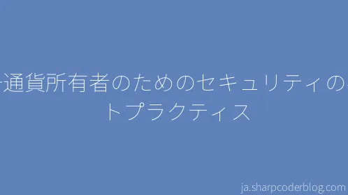 暗号通貨所有者のためのセキュリティのベストプラクティス - Thumbnail