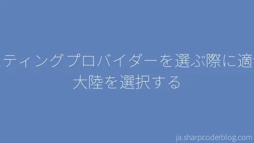 ホスティングプロバイダーを選ぶ際に適切な大陸を選択する - Thumbnail