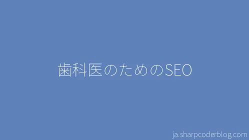 歯科医のためのSEO - Thumbnail