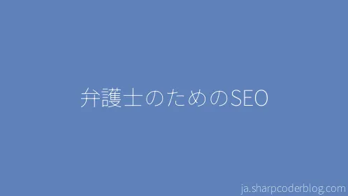 弁護士のためのSEO - Thumbnail