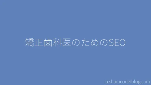 矯正歯科医のためのSEO - Thumbnail