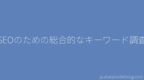 SEOのための総合的なキーワード調査 - Thumbnail