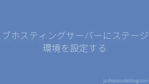 ウェブホスティングサーバーにステージング環境を設定する - Thumbnail